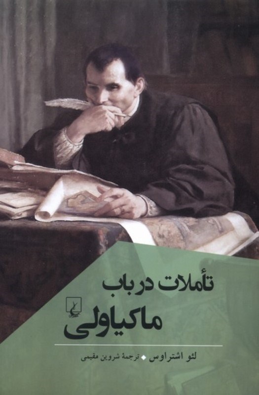 تصویر  تاملات در باب ماکیاولی