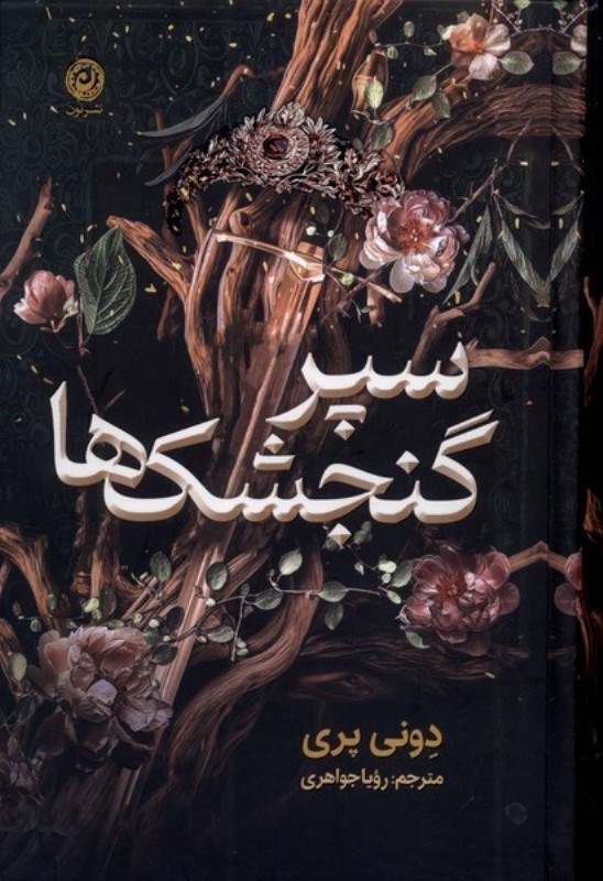 تصویر  سپر گنجشک ها