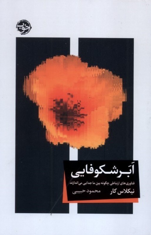 تصویر  ابرشکوفایی (فناوریهای ارتباطی چگونه بین ما جدایی می اندازند)