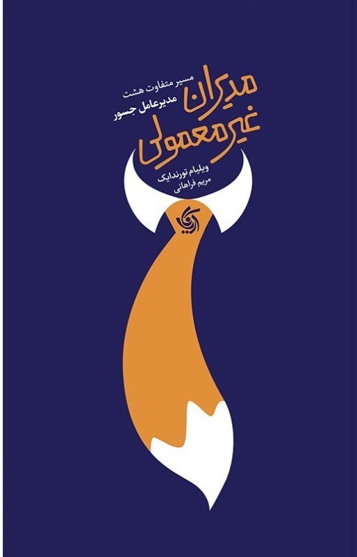 تصویر  مدیران غیرمعمولی (مسیر متفاوت 8 مدیرعامل جسور)