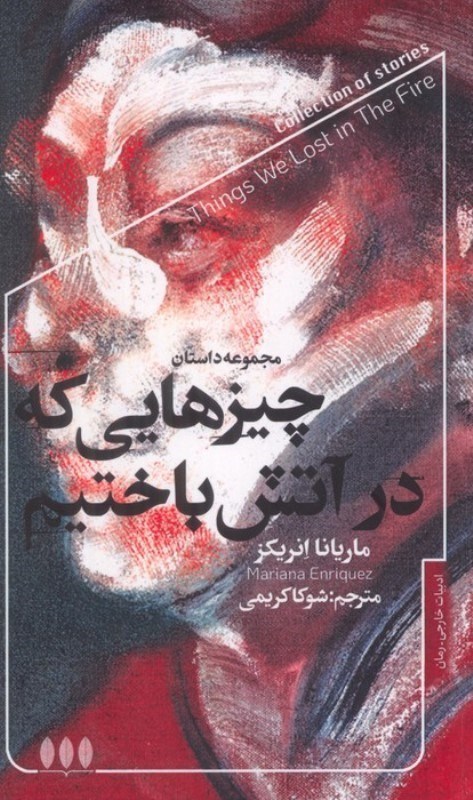 تصویر  چیزهایی که در آتش باختیم