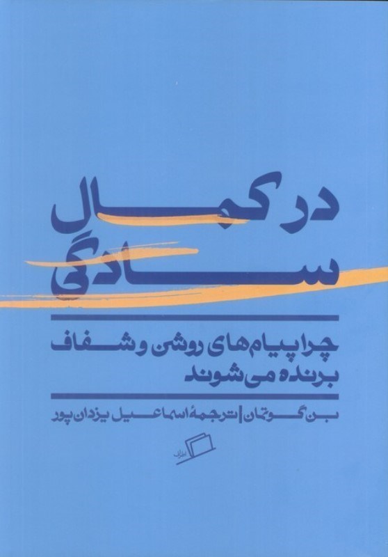 تصویر  در کمال سادگی (چرا پیام های روشن و شفاف برنده می شوند)