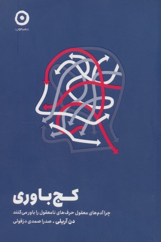 تصویر  کج باوری (چرا آدم های معقول حرف های نامعقول را باور می کنند)