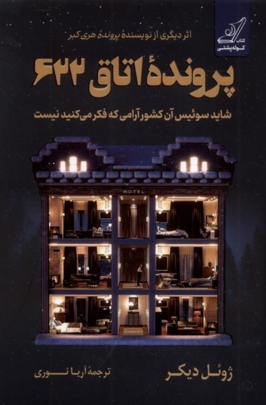 تصویر  پرونده اتاق 622 (شاید سوئیس آن کشور آرامی که فکر می کنید نیست)