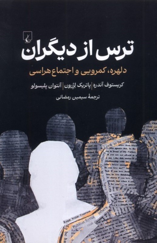 تصویر  ترس از دیگران (دلهره کمرویی و اجتماع هراسی)