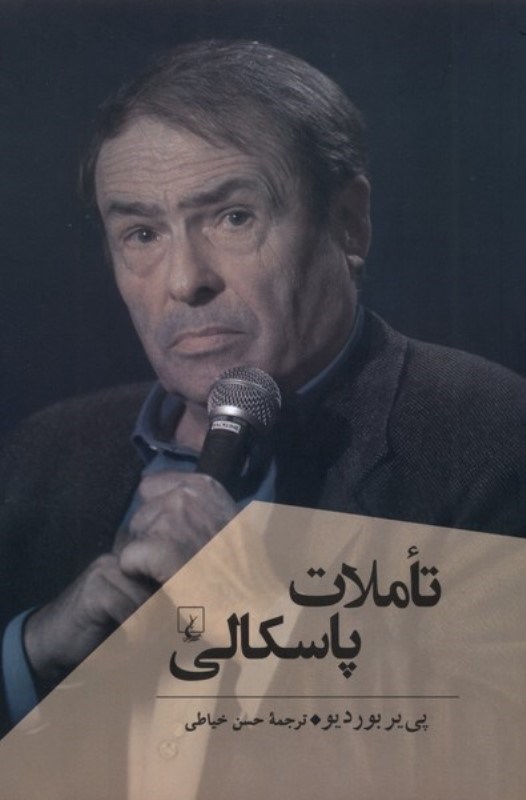 تصویر  تاملات پاسکالی