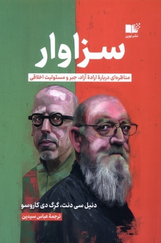 تصویر  سزاوار (مناظره ای درباره اراده آزاد جبر و مسئولیت اخلاقی)