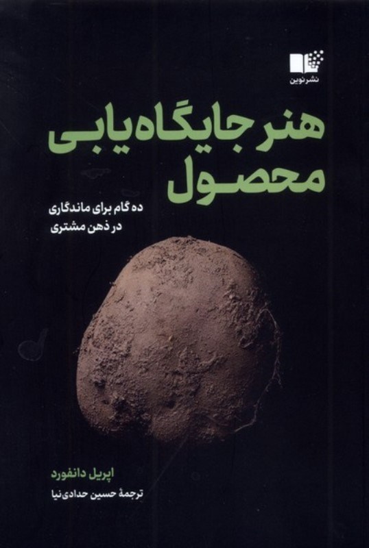 تصویر  هنر جایگاه یابی محصول (10 گام برای ماندگاری در ذهن مشتری)