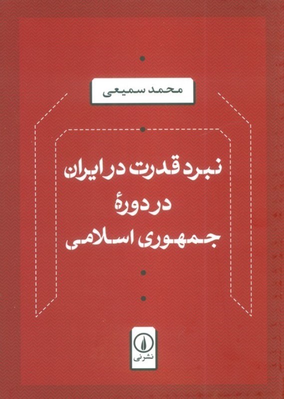 تصویر  نبرد قدرت در ایران در دوره جمهوری اسلامی