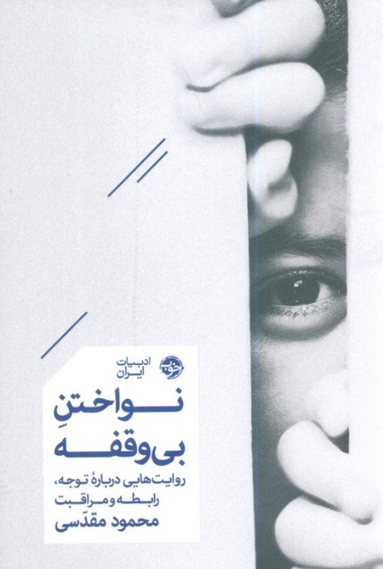 تصویر  نواختن بی وقفه (روایت هایی درباره توجه رابطه و مراقبت)