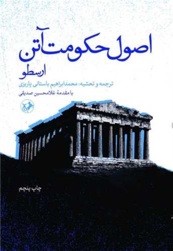 تصویر  اصول حکومت آتن