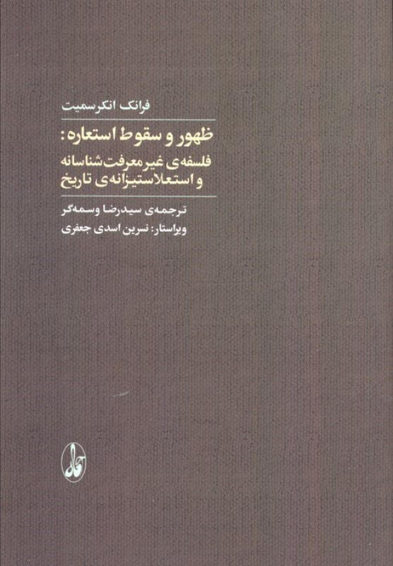 تصویر  ظهور و سقوط استعاره (فلسفه غیر معرفت شناسانه و استعلاستیزانه تاریخ)