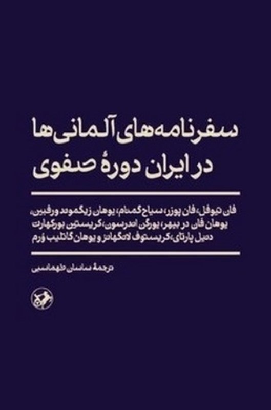 تصویر  سفرنامه های آلمانی ها در ایران دوره صفوی