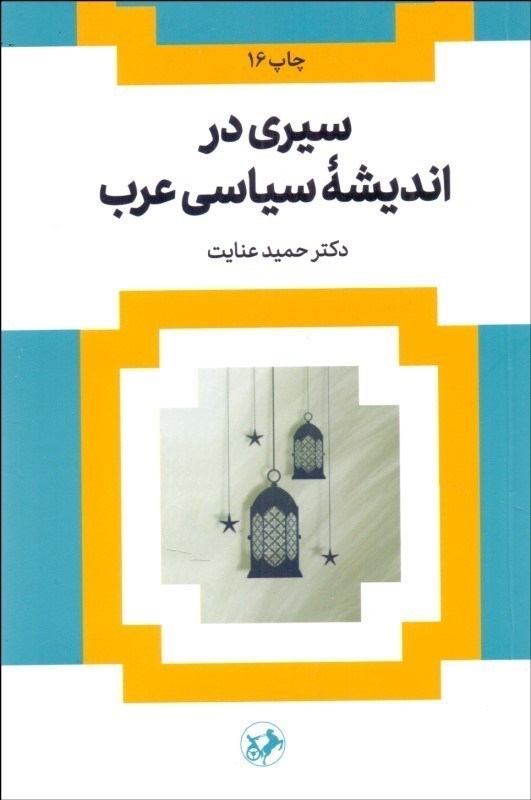 تصویر  سیری در اندیشه سیاسی عرب