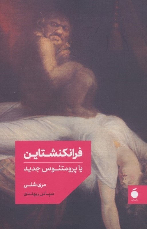 تصویر  فرانکنشتاین یا پرومتئوس جدید