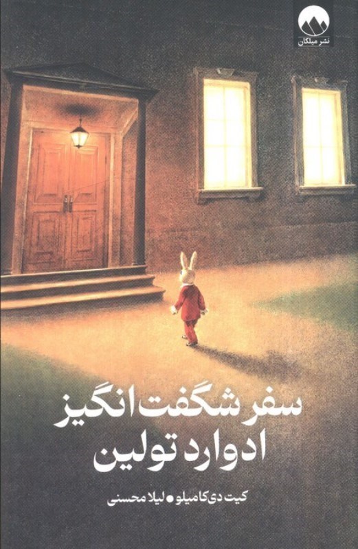 تصویر  سفر شگفت انگیز ادوارد تولین