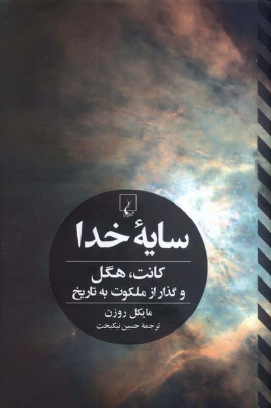 تصویر  سایه خدا (کانت هگل و گذار از ملکوت به تاریخ)