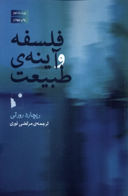 تصویر  فلسفه و آینه طبیعت