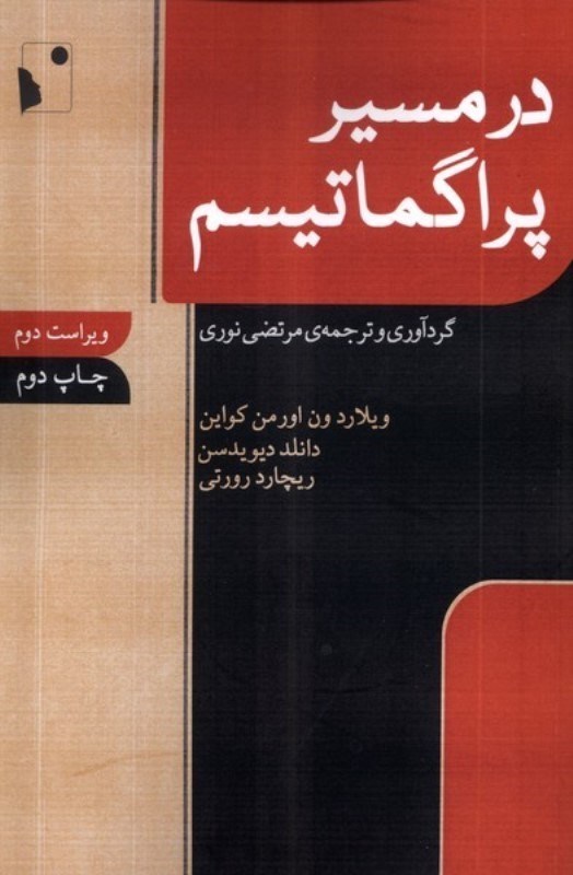 تصویر  در مسیر پراگماتیسم