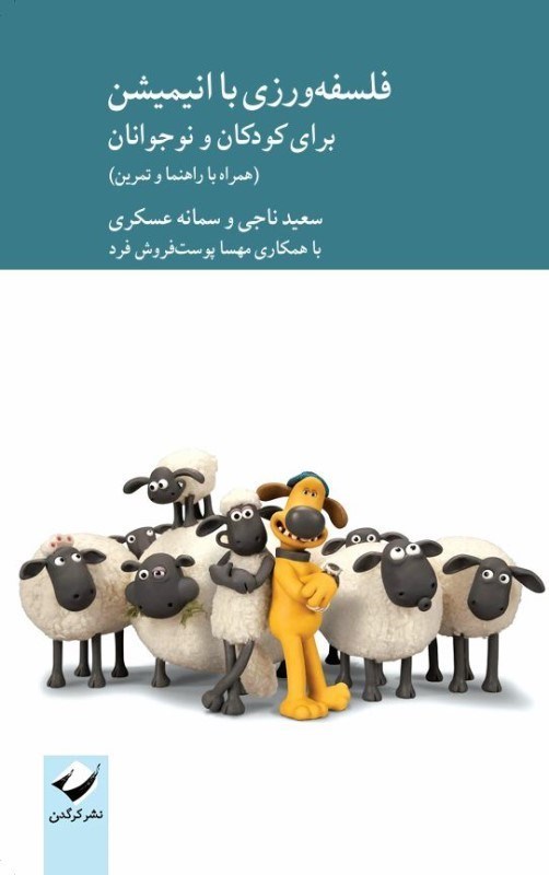 تصویر  فلسفه ورزی با انیمیشن برای کودکان و نوجوانان (همراه با راهنما و تمرین)