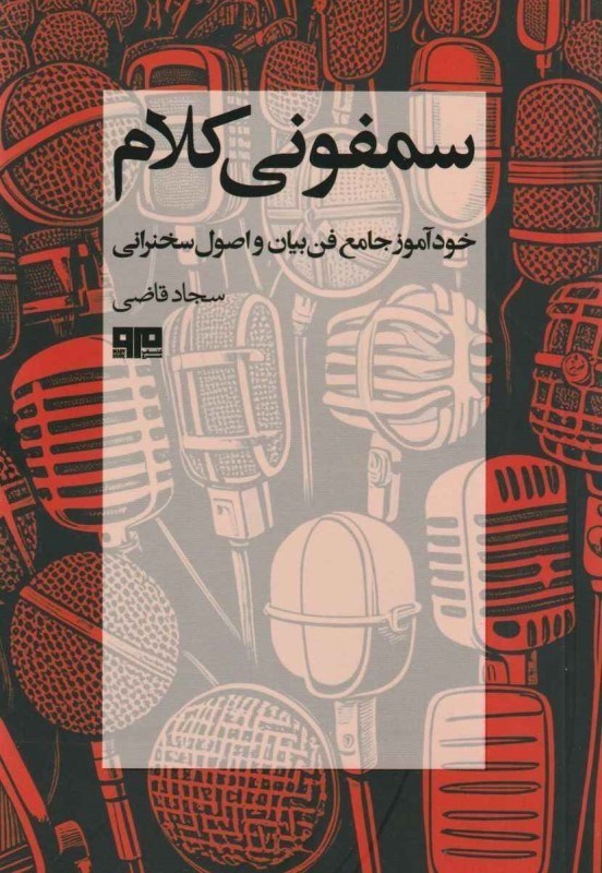 تصویر  سمفونی کلام (خودآموز جامع فن بیان و اصول سخنرانی)