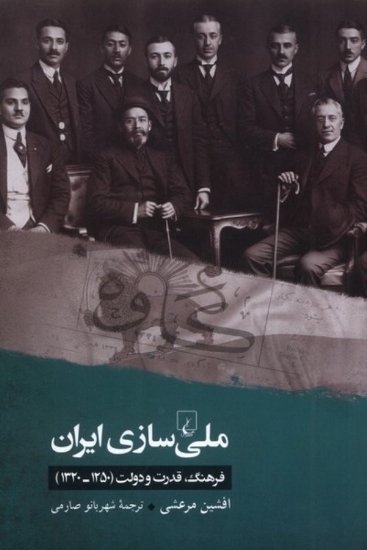 تصویر  ملی سازی ایران (فرهنگ قدرت و دولت 1250-1320 ه ش)