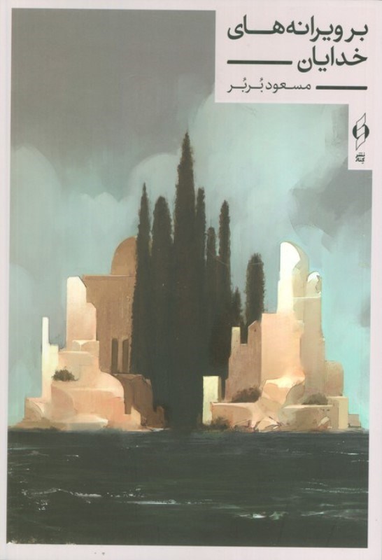 تصویر  بر ویرانه های خدایان و چند داستان دیگر