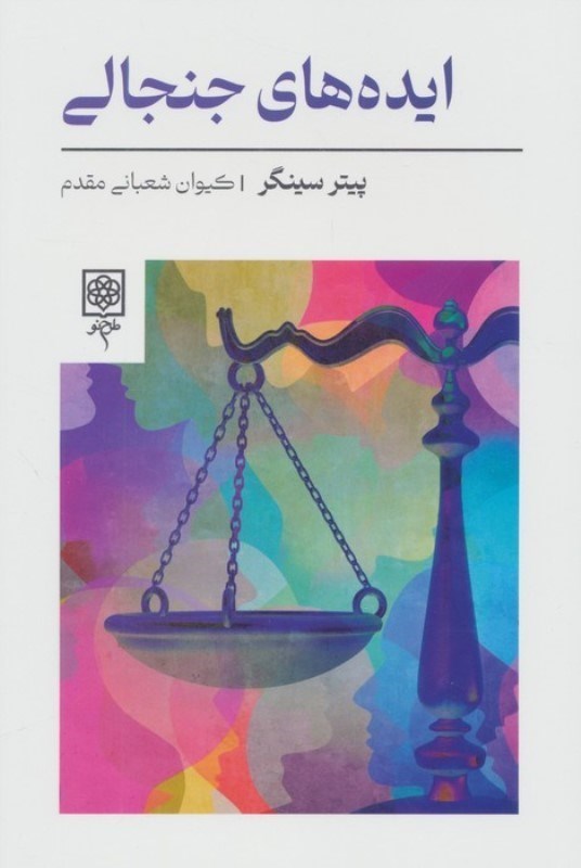 تصویر  ایده های جنجالی (مجموعه مقالات)