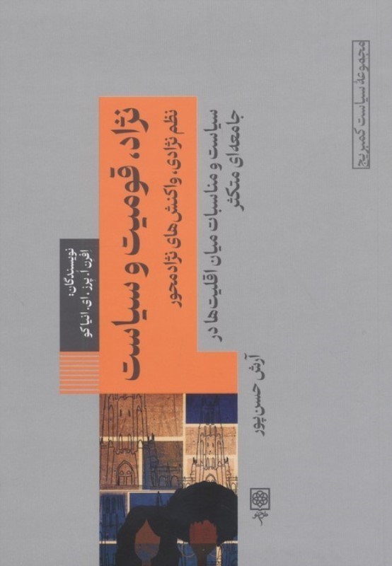 تصویر  قومیت و سیاست (نظم نژادی عکس العمل های نژاد محور)
