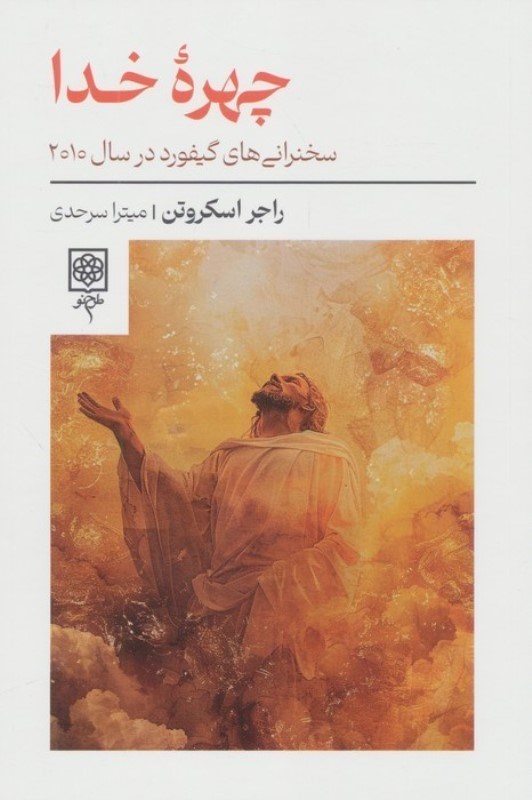 تصویر  چهره خدا (سخنرانی های گیفورد در سال 2010)