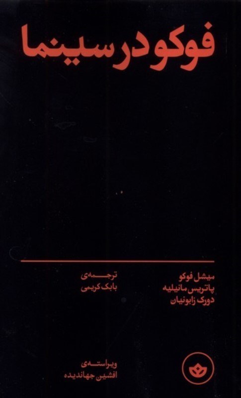 تصویر  فوکو در سینما