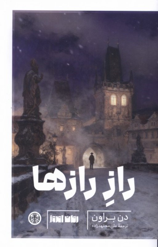 تصویر  راز رازها