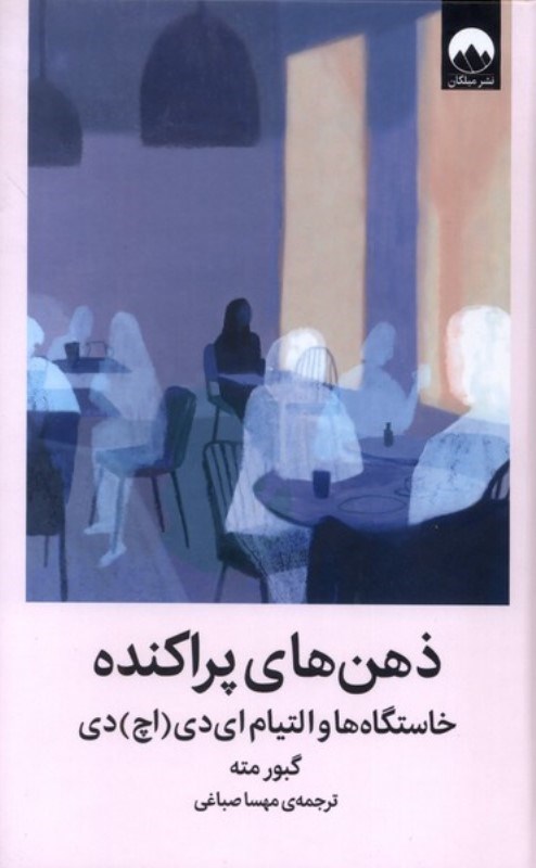 تصویر  ذهن های پراکنده (خاستگاه ها و التیام ای دی اچ دی)