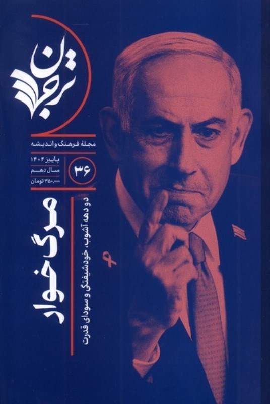 تصویر  ترجمان 36 (فصل‌نامه فرهنگ و اندیشه) مرگ خوار