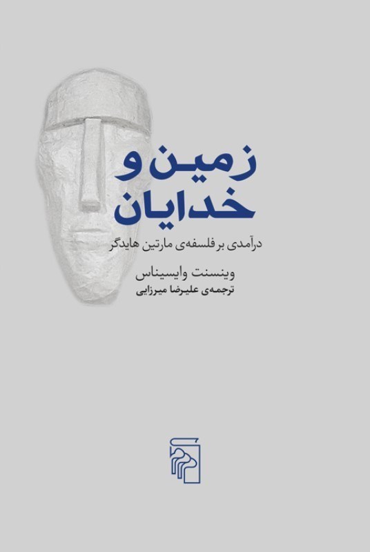 تصویر  زمین و خدایان (درآمدی بر فلسفه مارتین هایدگر)