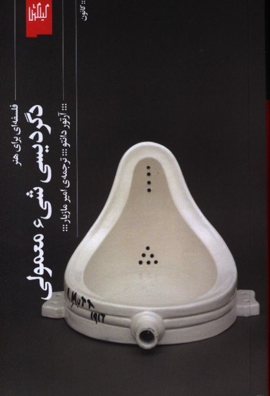 تصویر  دگردیسی شیء معمولی (فلسفه ای برای هنر)