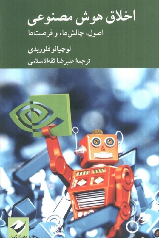 تصویر  اخلاق هوش مصنوعی (اصول چالش ها و فرصت ها)