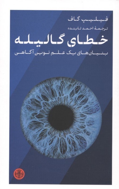 تصویر  خطای گالیله (بنیان های 1 علم نوین آگاهی)
