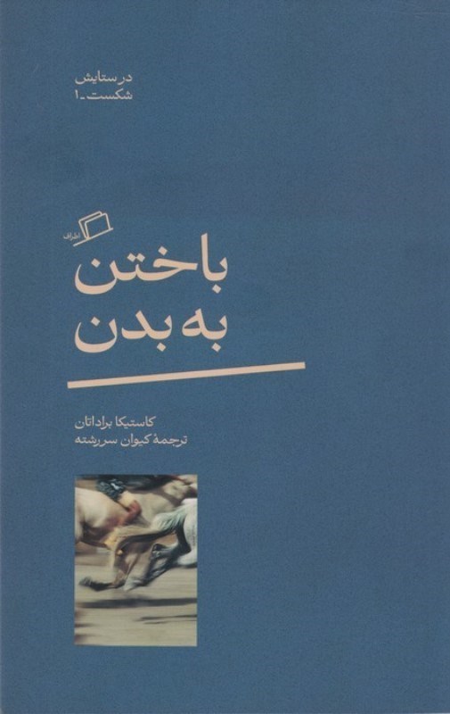 تصویر  باختن به بدن