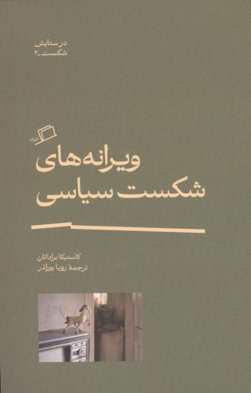 تصویر  ویرانه های شکست سیاسی (مجموعه در ستایش شکست 2)