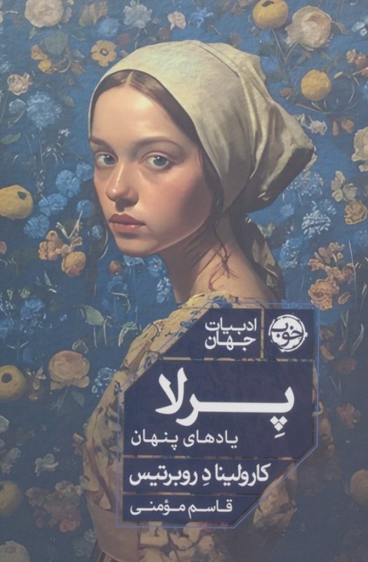 تصویر  پرلا (یادهای پنهان)