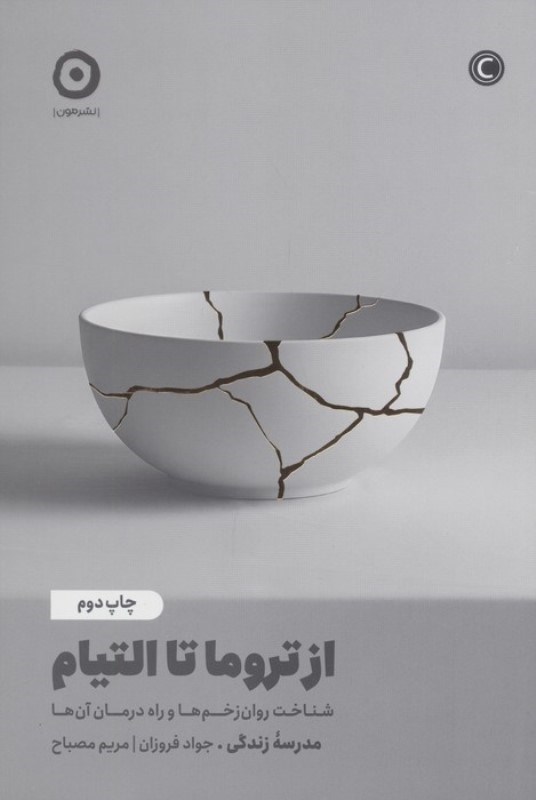 تصویر  از تروما تا التیام (شناخت روان زخم ها و راه درمان آن ها)