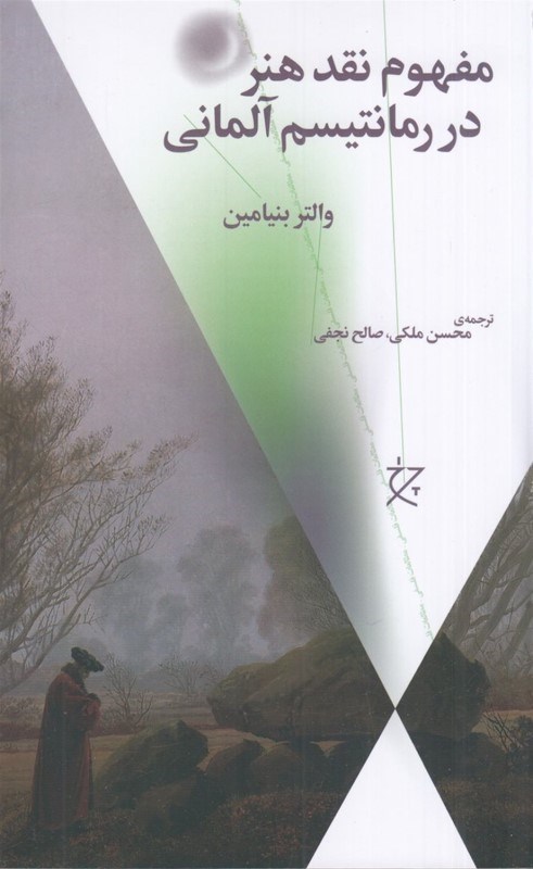 تصویر  مفهوم نقد هنر در رمانتیسم آلمانی