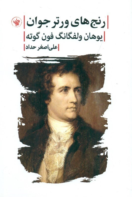 تصویر  رنج های ورتر جوان