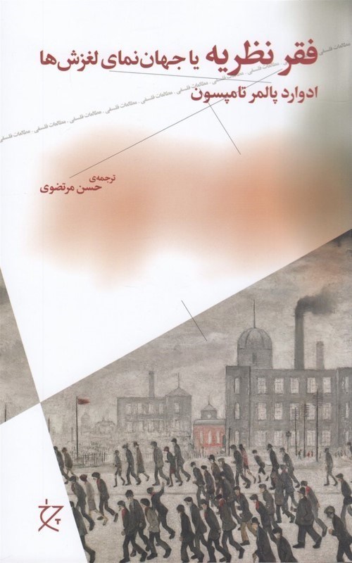 تصویر  فقر نظریه (یا جهان نمای لغزش ها)