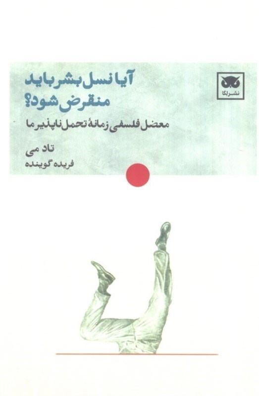 تصویر  آیا نسل بشر باید منقرض شود (معضلی فلسفی برای زمانه تحمل ناپذیر ما)