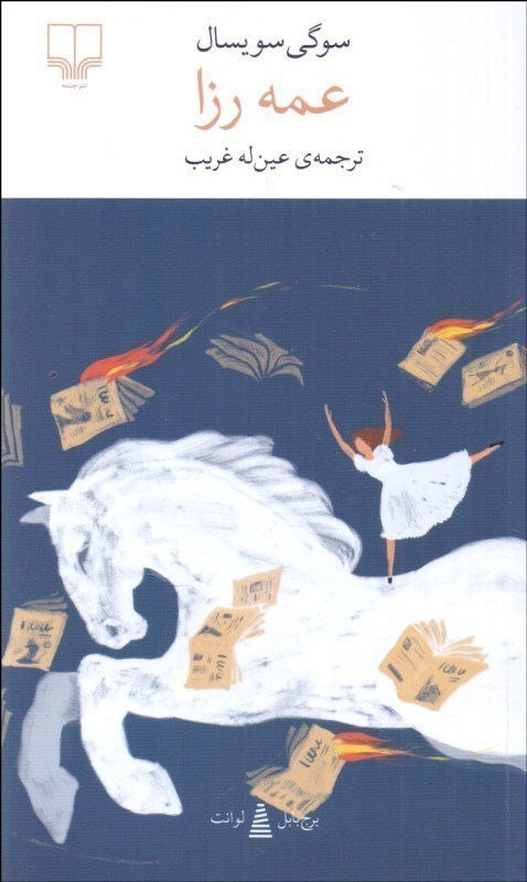 تصویر  عمه رزا