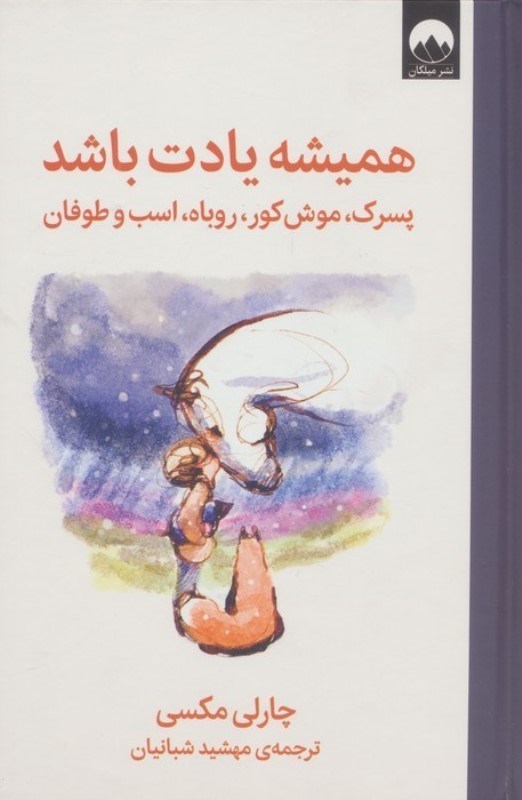 تصویر  همیشه یادت باشد (پسرک موش کور روباه اسب و طوفان)