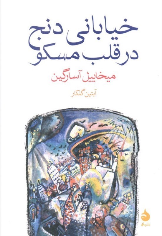 تصویر  خیابانی دنج در قلب مسکو