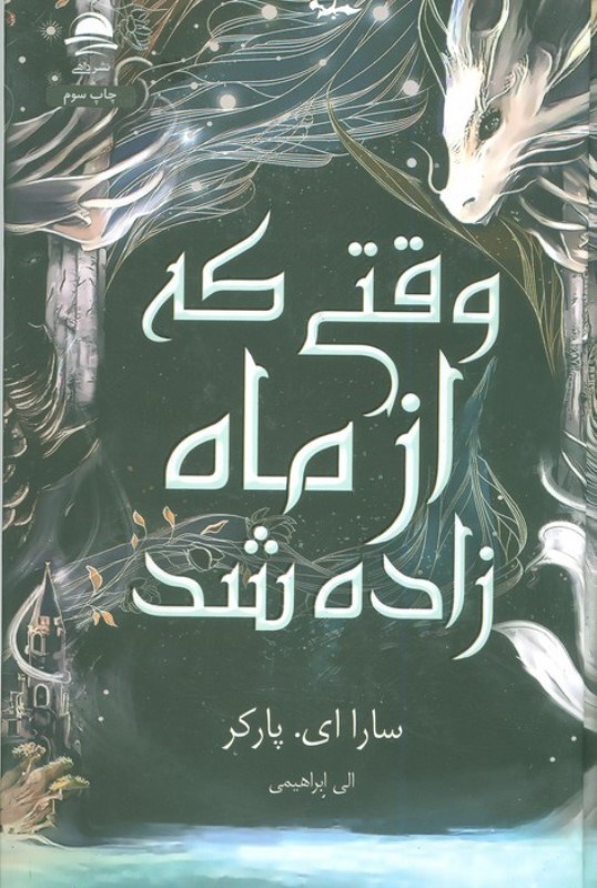 تصویر  وقتی که از ماه زاده شد